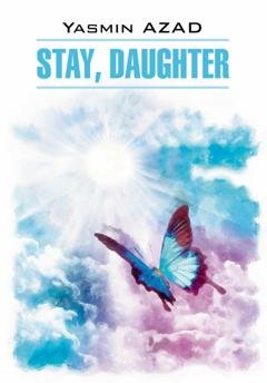 Обложка книги «Останься, дочь / Stay, Daughter» — Ясмин Азад