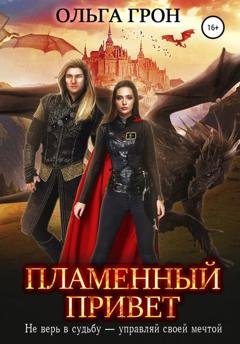 Обложка книги «Пламенный привет» — Ольга Грон