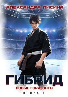 Обложка книги «Гибрид. Книга 5. Новые горизонты» — Александра Лисина