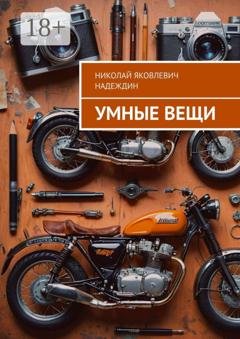 Обложка книги «Умные вещи» — Николай Яковлевич Надеждин