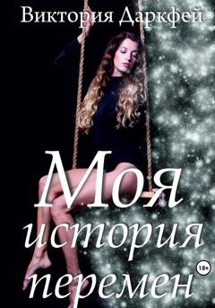 Обложка книги «Моя история перемен» — Виктория Даркфей