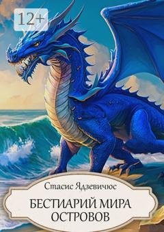 Обложка книги «Бестиарий Мира Островов» — Стасис Ядзевичюс