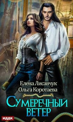 Обложка книги «Сумеречный ветер» — Ольга Коротаева