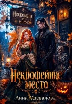Обложка книги «Некрофейное место» — Анна Одувалова