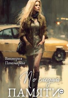 Обложка книги «По следам памяти» — Виктория Пономарёва