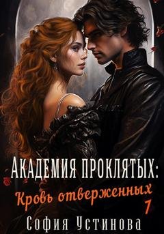 Обложка книги «Академия проклятых: Кровь отверженных» — София Устинова