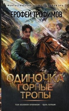 Обложка книги «Одиночка. Горные тропы» — Ерофей Трофимов