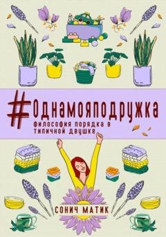 Обложка книги «#Однамояподружка. Философия порядка в типичной двушке» — Сонич Матик
