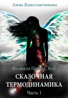 Обложка книги «Сказочная термодинамика – 1» — Анна Константинова