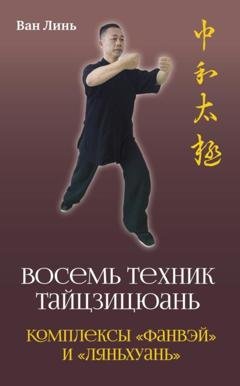 Обложка книги ««Восемь техник тайцзицюань». Комплексы «Фанвэй» и «Ляньхуань»» — Ван Линь