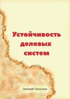 Обложка книги «Устойчивость деловых систем» — Дмитрий Павлушин