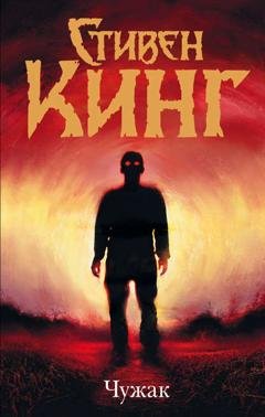 Обложка книги «Чужак» — Стивен Кинг