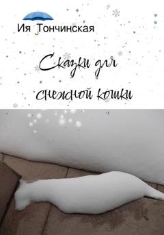 Обложка книги «Сказки для снежной кошки» — Ия Тончинская