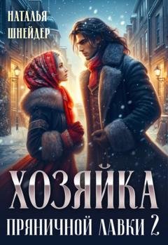 Обложка книги «Хозяйка пряничной лавки – 2» — Наталья Шнейдер
