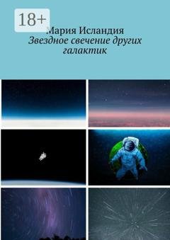 Обложка книги «Звездное свечение других галактик» — Мария Исландия