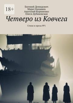 Обложка книги «Четверо из Ковчега. Стихи и проза №1» — Евгений Демидович