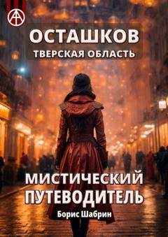 Обложка книги «Осташков. Тверская область. Мистический путеводитель» — Борис Шабрин
