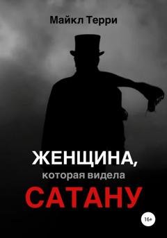 Обложка книги «Женщина, которая видела Сатану» — Майкл Терри