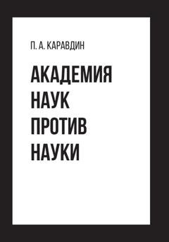 Обложка книги «Академия наук против науки» — Павел Каравдин