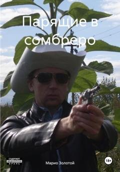 Обложка книги «Парящие в сомбреро» — Марио Золотой