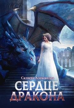 Обложка книги «Сердце дракона» — Александра Салиева