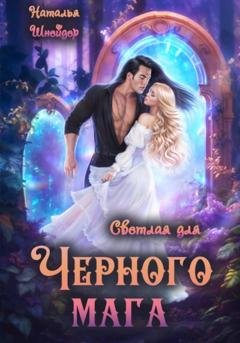 Обложка книги «Светлая для черного мага» — Наталья Шнейдер