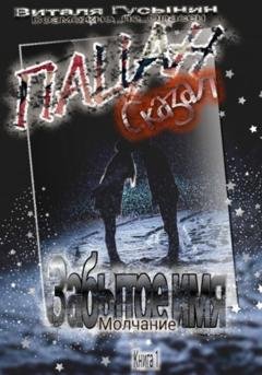 Обложка книги «Пацан сказал. Забытое имя – Молчание. Книга 1» — Виталя Гусынин (Возможно не Опасен)