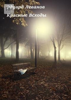 Обложка книги «Красные Всходы» — Эдуард Владимирович Леванов