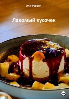 Обложка книги «Лакомый кусочек» — Оля Феерия