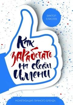 Обложка книги «Как заработать на своем имени» — Виктор Елисеев