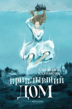 Обложка книги «Приплывший дом» — Снежана Каримова