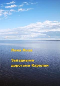 Обложка книги «Звёздными дорогами Карелии» — Лана Лоза