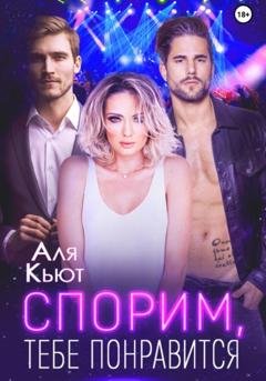 Обложка книги «Спорим, тебе понравится» — Аля Кьют