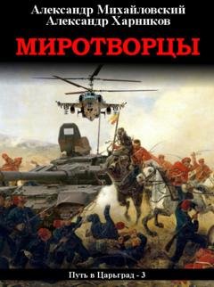 Обложка книги «Миротворцы» — Александр Михайловский