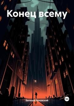 Обложка книги «Конец всему» — Евгений Леновский