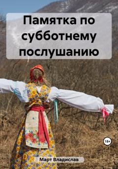 Обложка книги «Памятка по субботнему послушанию» — Владислав Март