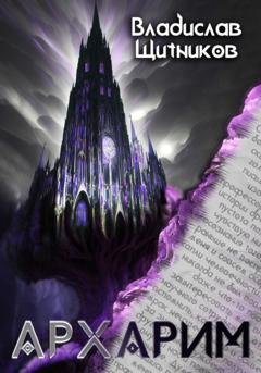 Обложка книги «Архарим» — Владислав Щитников