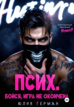 Обложка книги «Псих. Бойся, игра не окончена» — Юлия Герман