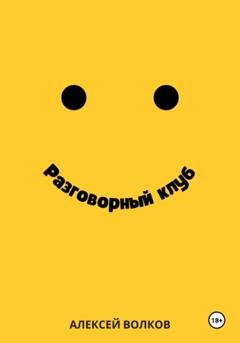 Обложка книги «Разговорный клуб» — Алексей Волков