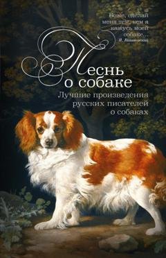 Обложка книги «Песнь о собаке. Лучшие произведения русских писателей о собаках» — Михаил Салтыков-Щедрин