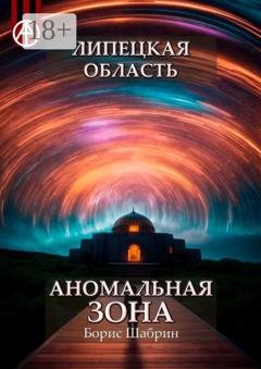 Обложка книги «Липецкая область. Аномальная зона» — Борис Шабрин