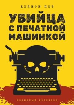 Обложка книги «Убийца с печатной машинкой» — Дмитрий Петров