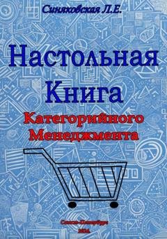 Обложка книги «Настольная книга Категорийного менеджера» — Людмила Евгеньевна Синяковская