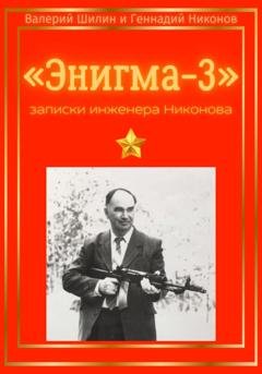 Обложка книги ««Энигма-3»: записки инженера Никонова» — Валерий Шилин