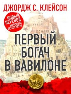 Обложка книги «Первый богач в Вавилоне» — Джордж Сэмюэль Клейсон