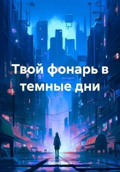 Обложка книги «Твой фонарь в темные дни» — Елена Юрьевна Лосик