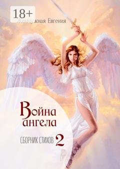 Обложка книги «Война ангела» — Евгения Жемчужная