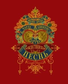Обложка книги «Рождественская песнь» — Чарльз Диккенс