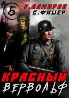 Обложка книги «Красный Вервольф 5» — Саша Фишер