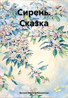 Обложка книги «Сирень. Сказка» — Богиня Елена Атюрьевская
